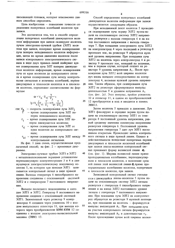 Способ определения поперечных колебаний движущегося носителя информации при записи (патент 699316)