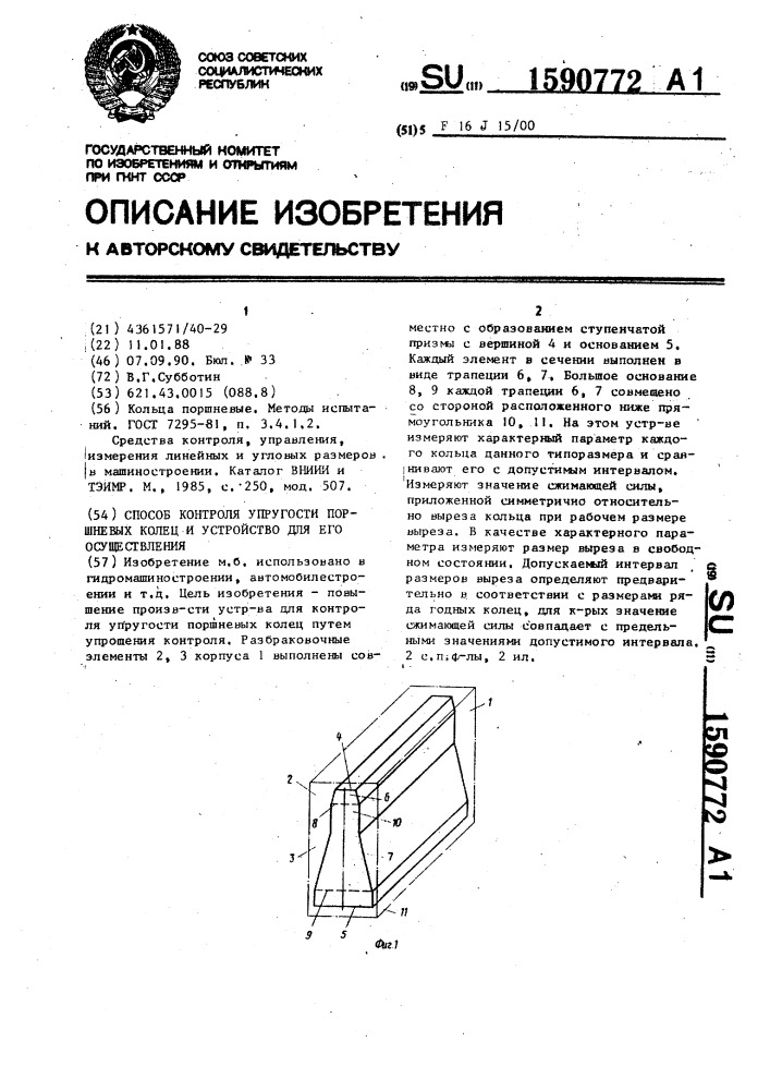 Способ контроля упругости поршневых колец и устройство для его осуществления (патент 1590772)