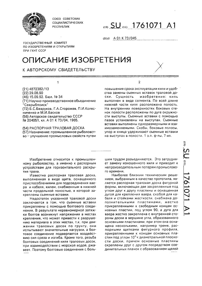 Распорная траловая доска (патент 1761071)