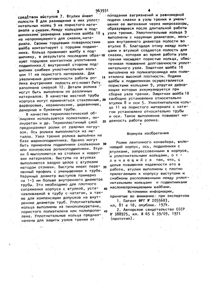Ролик ленточного конвейера (патент 963931)