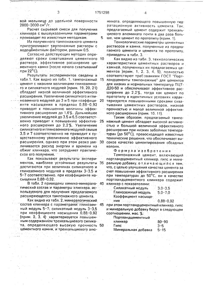 Тампонажный цемент (патент 1751298)
