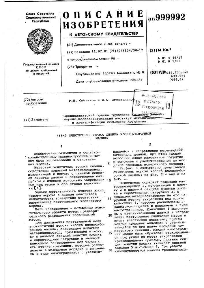 Очиститель вороха хлопка хлопкоуборочной машины (патент 999992)