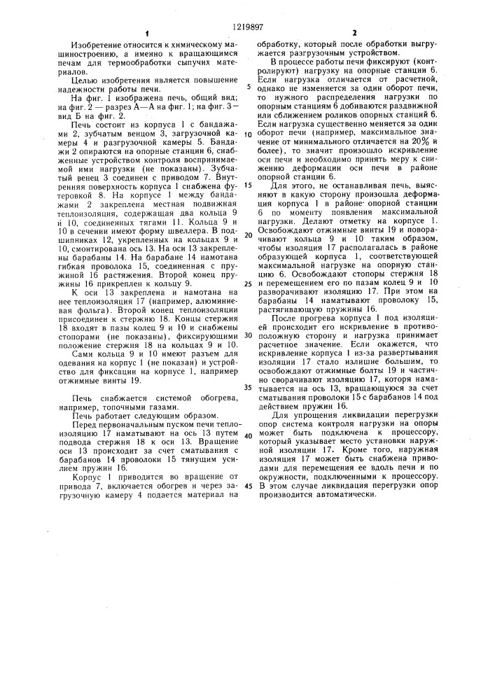 Вращающаяся печь (патент 1219897)