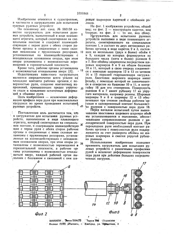 Нагружатель для испытания рулевых устройств (патент 1031848)