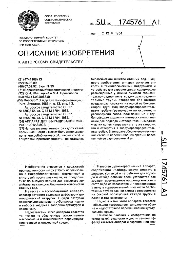 Аппарат для выращивания микроорганизмов (патент 1745761)