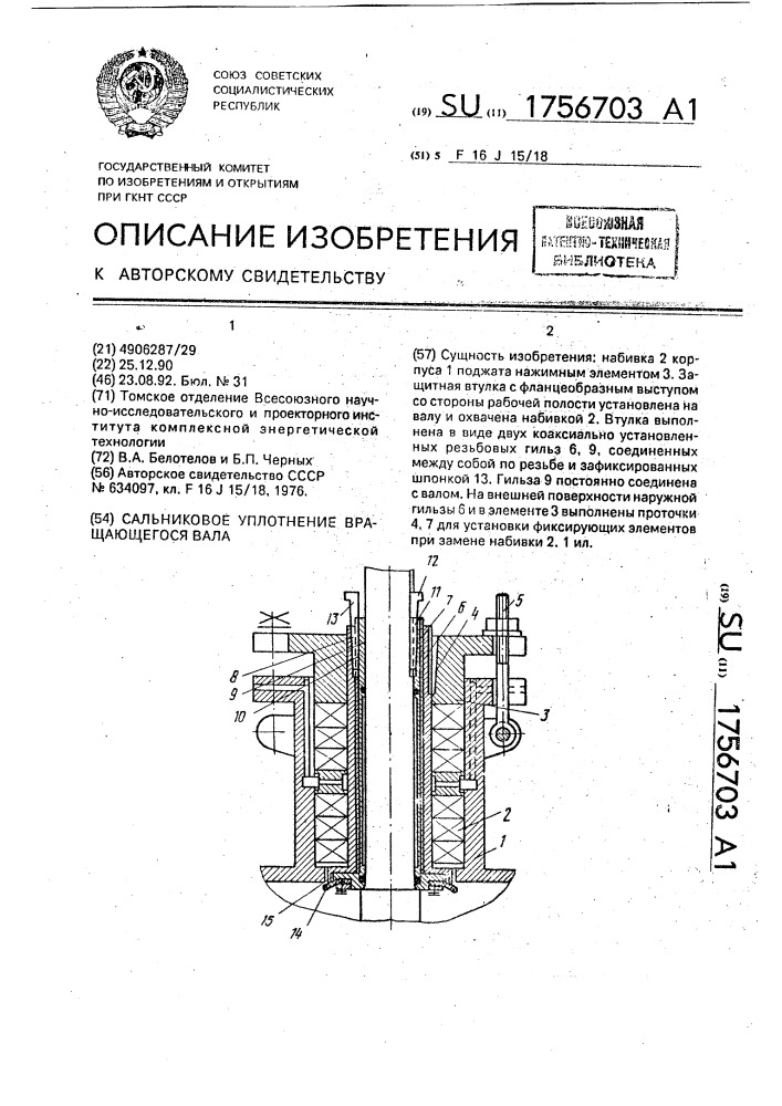 Сальниковое уплотнение вращающегося вала (патент 1756703)