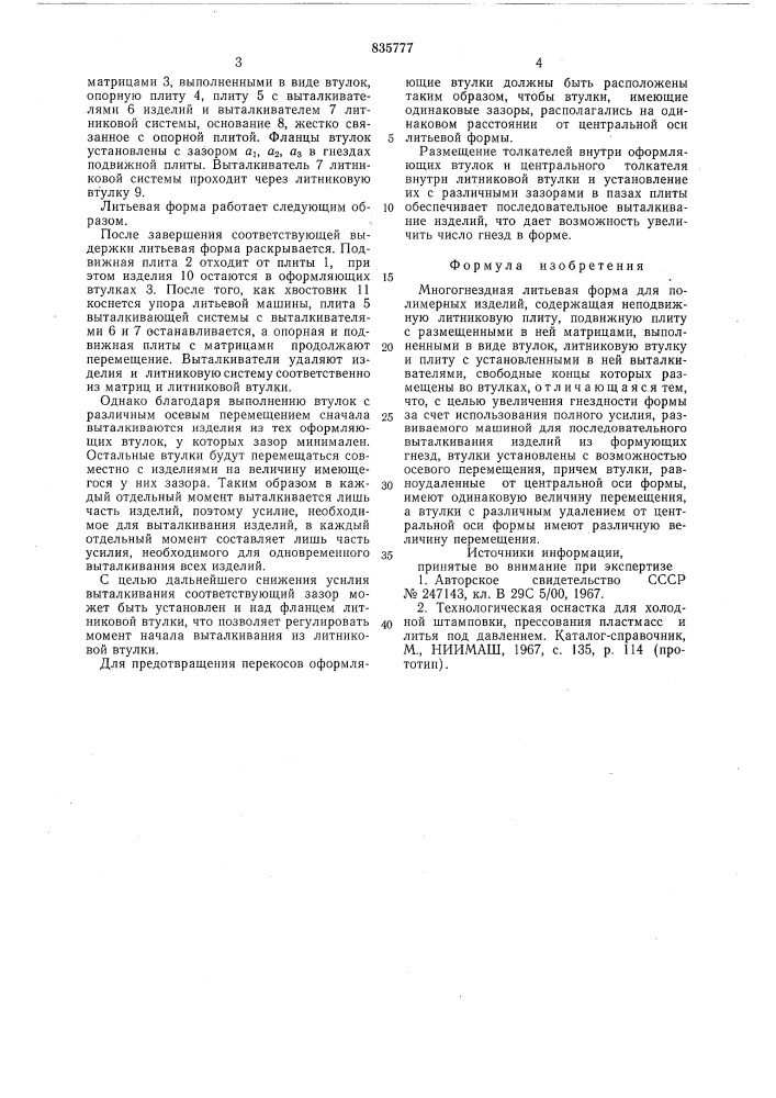 Многогнездная литьевая форма дляполимерных изделий (патент 835777)