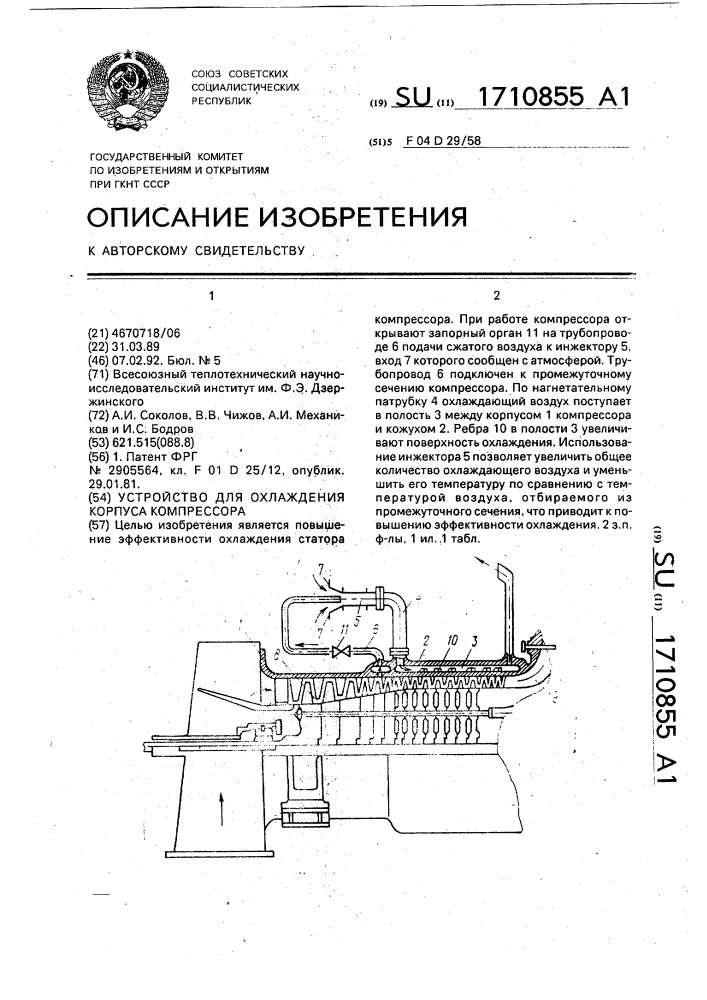 Устройство для охлаждения корпуса компрессора (патент 1710855)