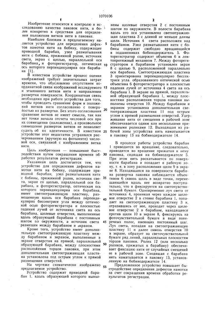Устройство для определения дефектов намотки нити на бобину (патент 1070106)