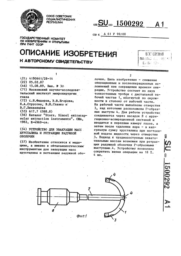 Устройство для эвакуации масс хрусталика и ретракции радужной оболочки (патент 1500292)