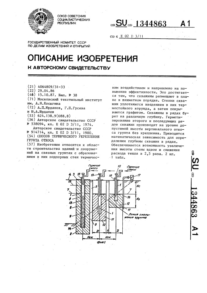 Способ термического укрепления грунта откоса (патент 1344863)