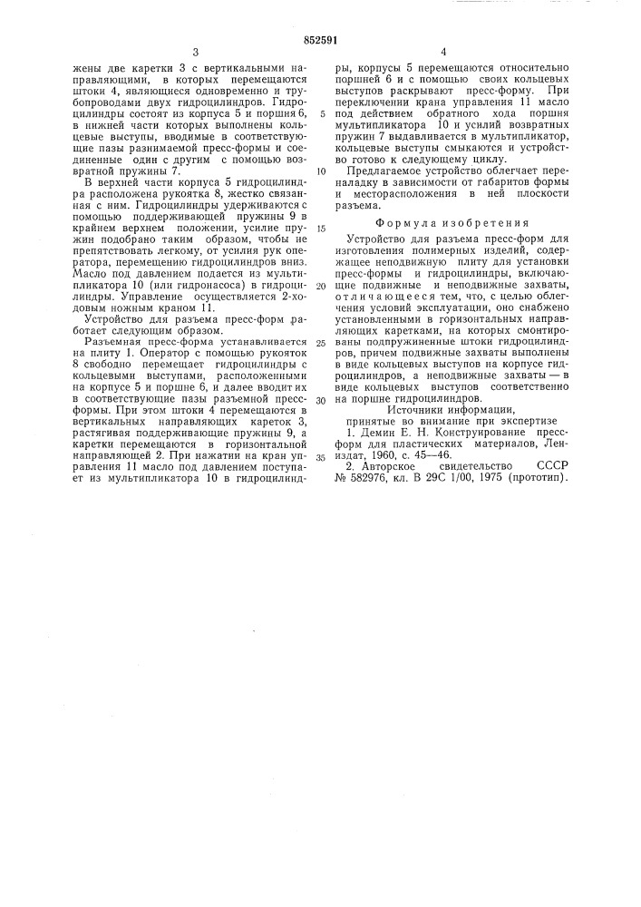 Устройство для разъема пресс-формдля изготовления полимерных изделий (патент 852591)