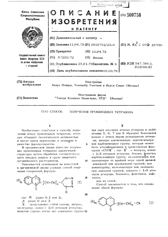 Способ получения производных тетразола (патент 500758)