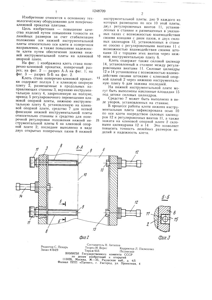 Клеть стана поперечно-клиновой прокатки (патент 1248709)