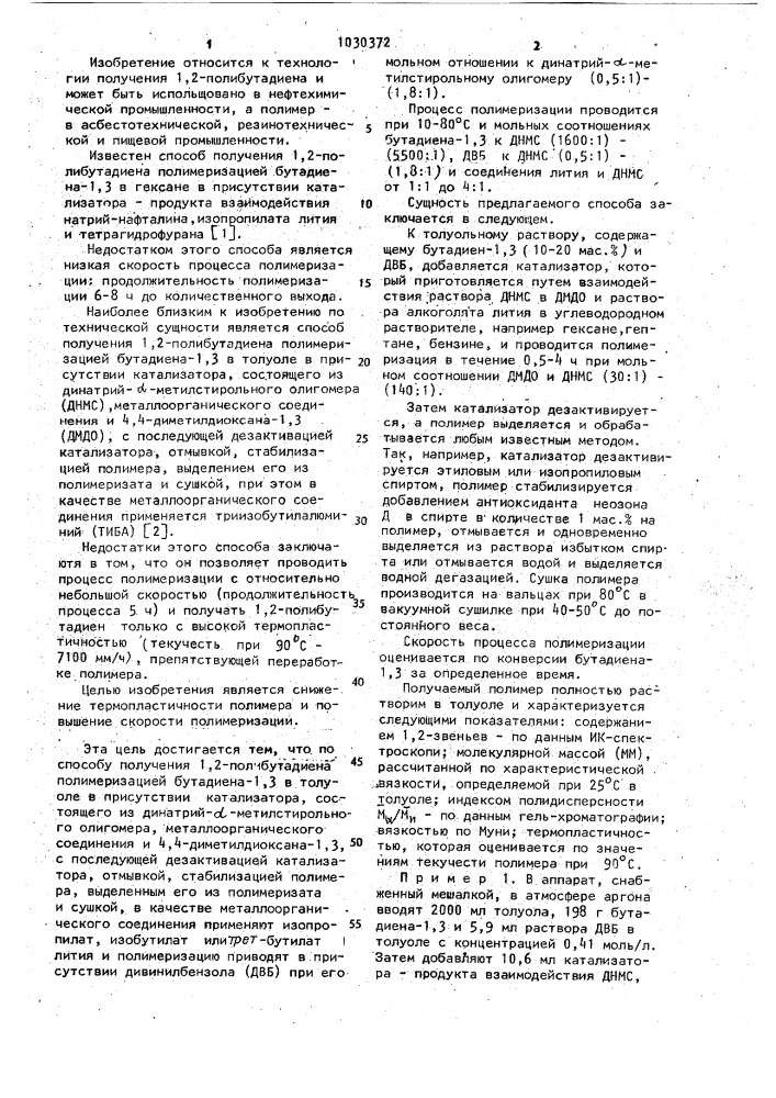Способ получения 1,2-полибутадиена (патент 1030372)