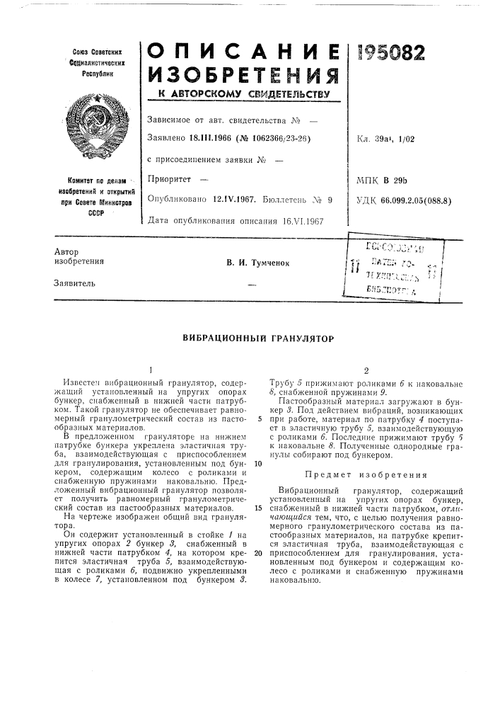 Вибрационный гранулятор (патент 195082)