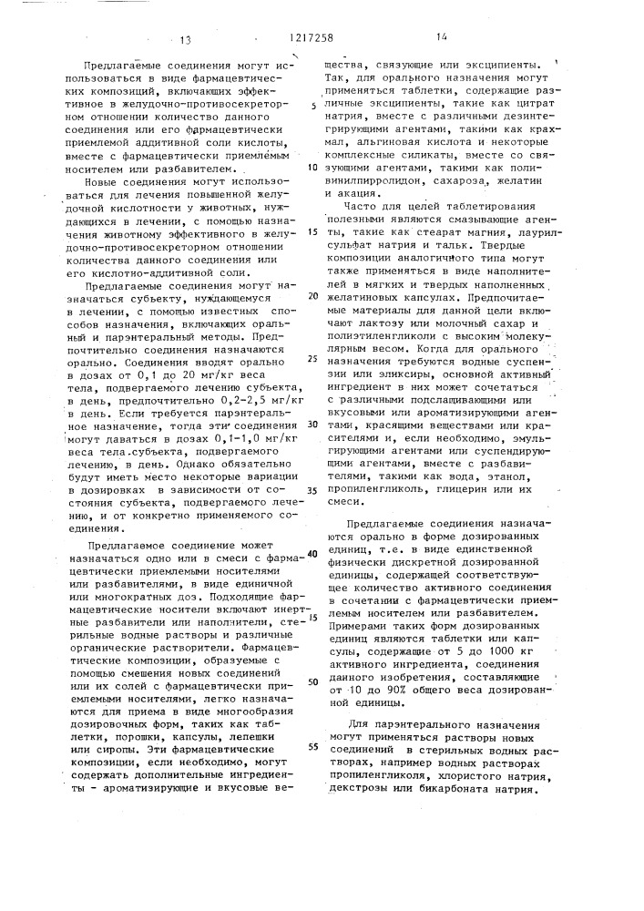 Способ получения производных 2-гуанидино-4- гетероарилтиазола или их фармацевтически приемлемых кислотно-аддитивных солей (патент 1217258)