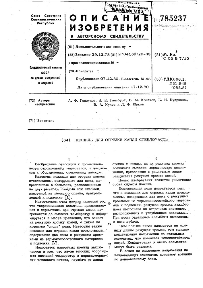 Ножницы для отрезки капли стекломассы (патент 785237)