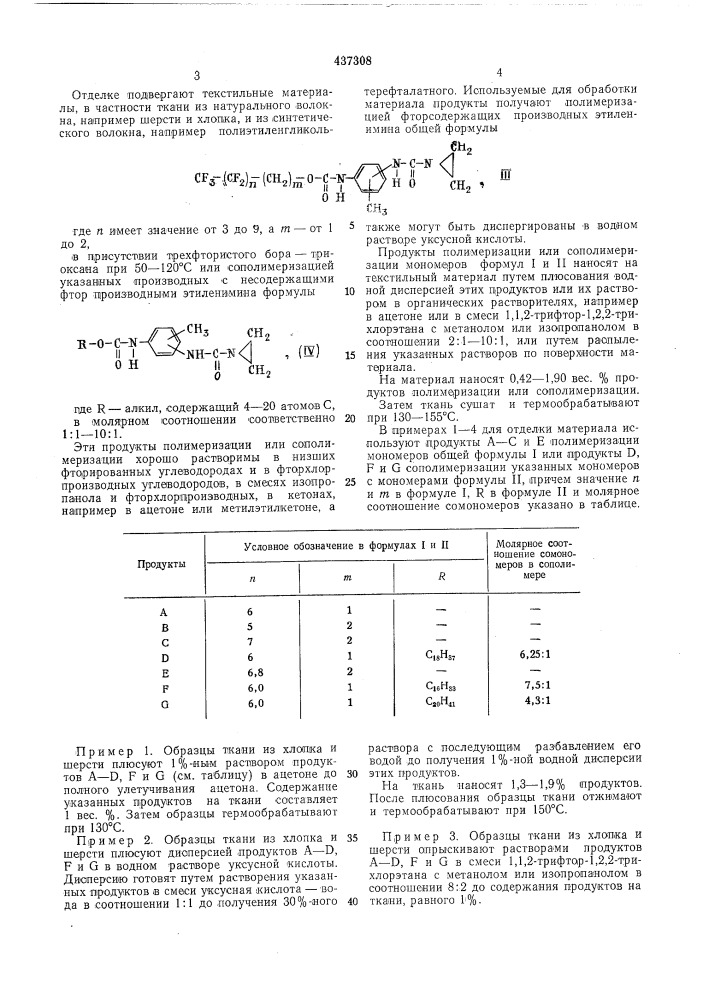 Способ маслои водоотталкивающей отделки текстильных материалов (патент 437308)