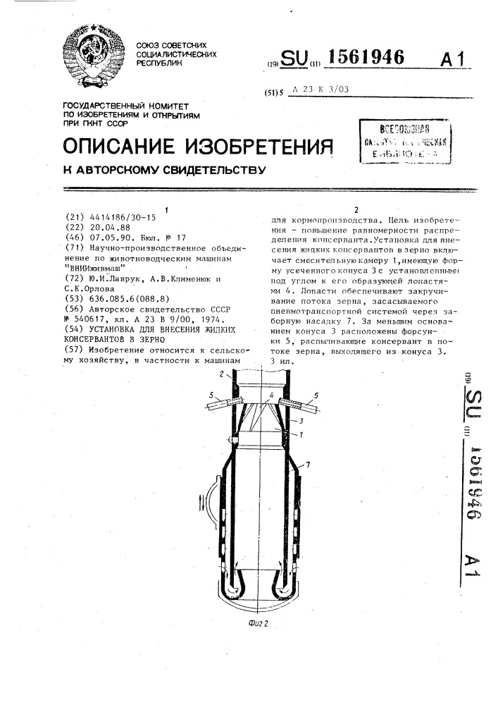 Установка для внесения жидких консервантов в зерно (патент 1561946)