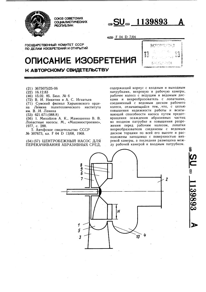 Центробежный насос для перекачивания абразивных сред (патент 1139893)