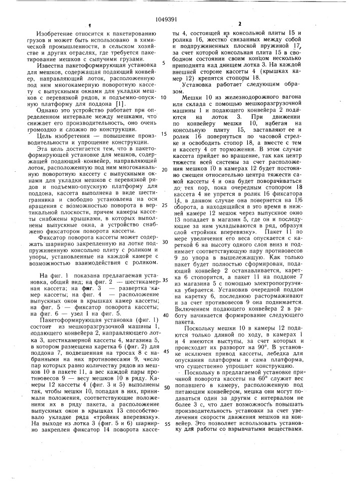 Пакетоформирующая установка для мешков (патент 1049391)