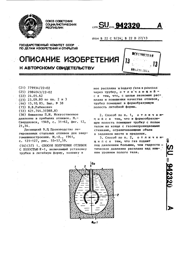 Способ получения отливок с полостью @ -1 (патент 942320)