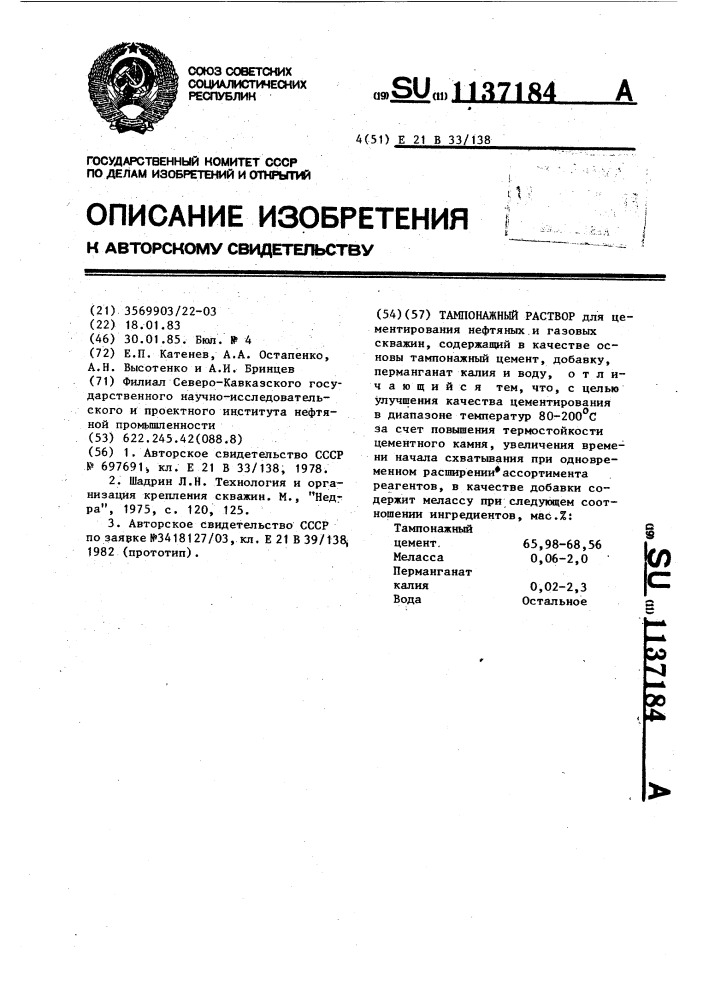 Тампонажный раствор (патент 1137184)