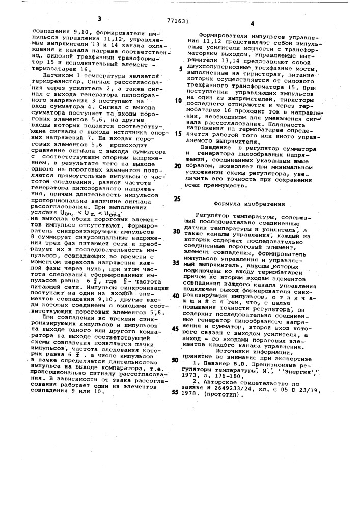 Регулятор температуры (патент 771631)