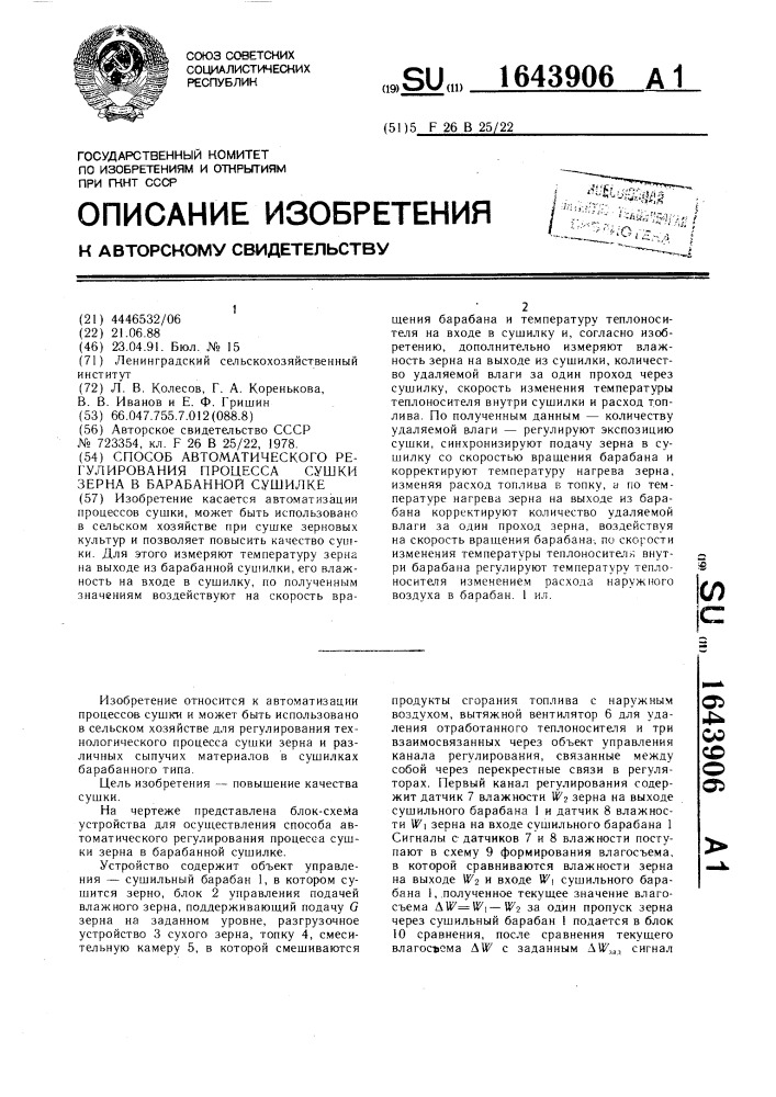 Способ автоматического регулирования процесса сушки зерна в барабанной сушилке (патент 1643906)