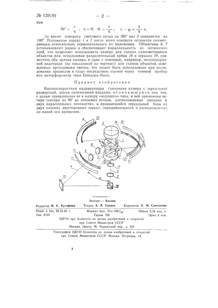 Высокоскоростная кадрирующая съемочная камера (патент 139191)