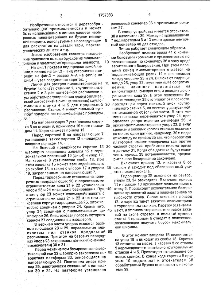 Линия раскроя пиломатериалов на бруски (патент 1757883)
