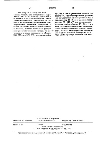 Способ раздельного определения содержания никельи ванадияпорфиринов в нефтях и продуктах их переработки (патент 2001397)