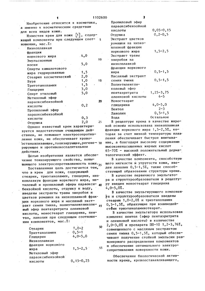 Крем для кожи (патент 1102600)