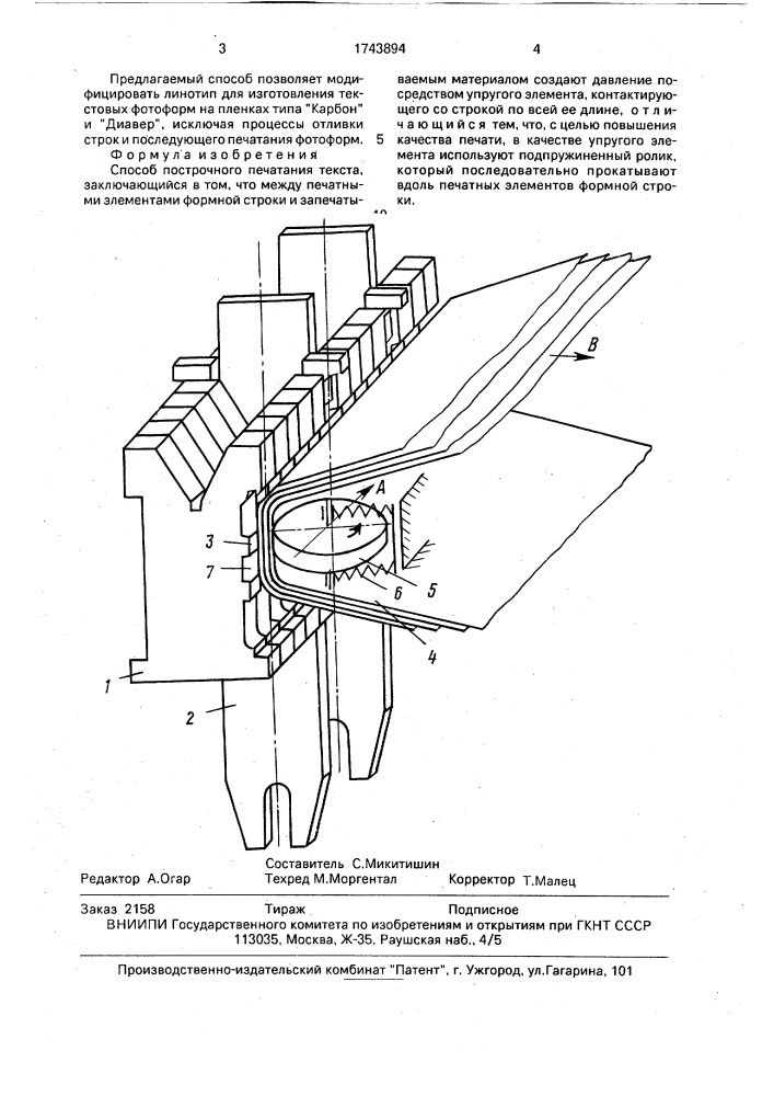 Способ построчного печатания текста (патент 1743894)