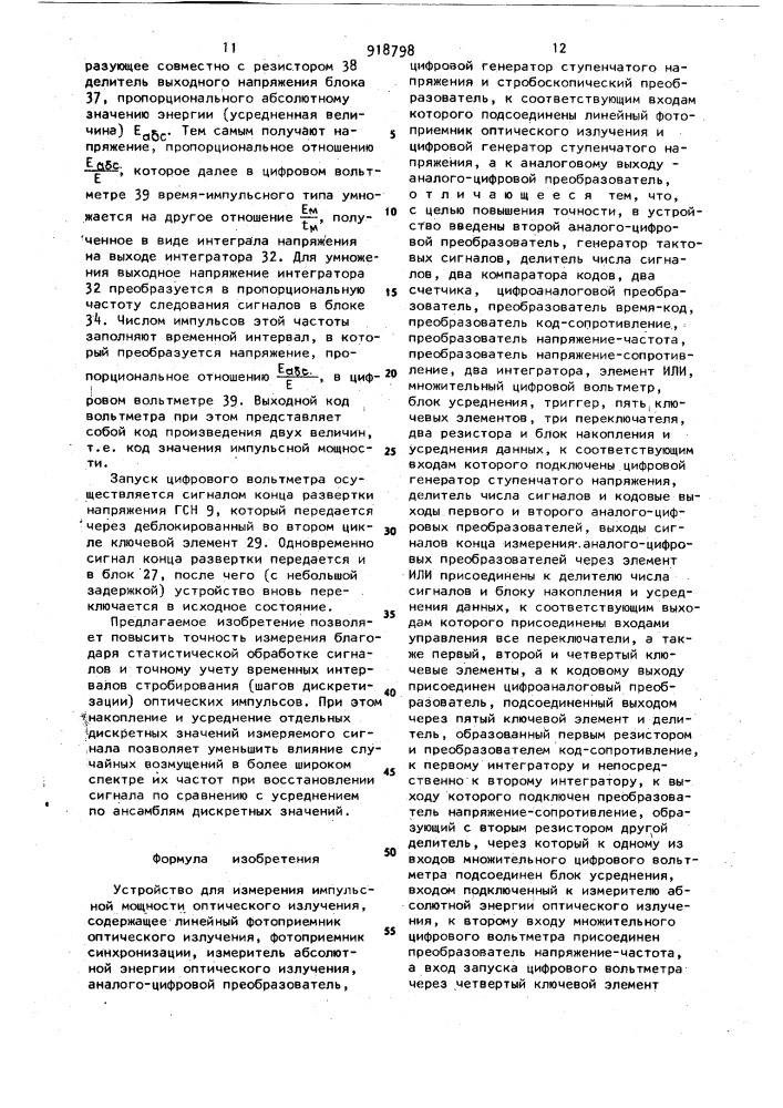 Устройство для измерения импульсной мощности оптического излучения (патент 918798)