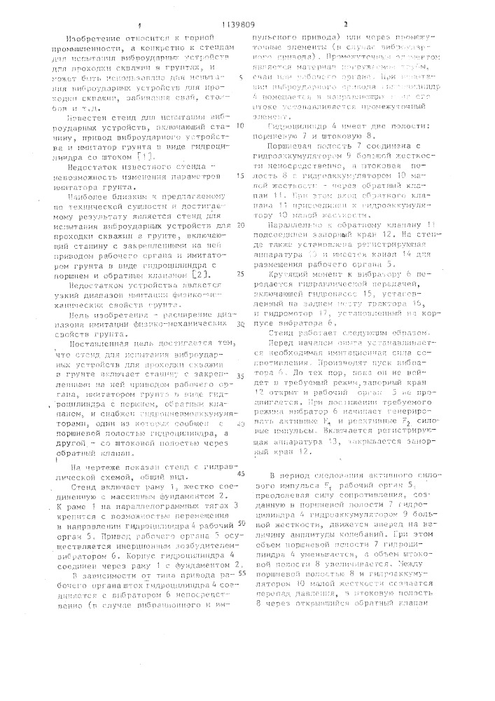 Стенд для испытания виброударных устройств для проходки скважин в грунтах (патент 1139809)