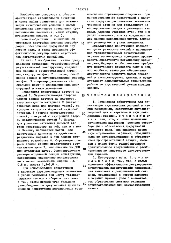 Переносная конструкция для оптимизации акустических условий в малых помещениях (патент 1435722)