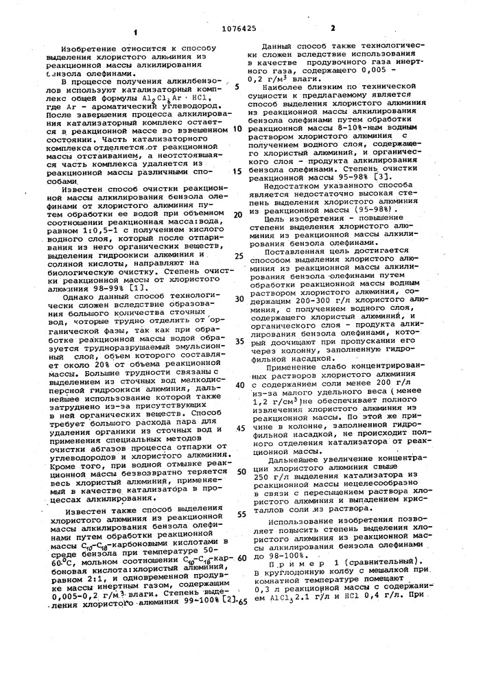 Способ выделения хлористого алюминия из реакционной массы алкилирования бензола олефинами (патент 1076425)