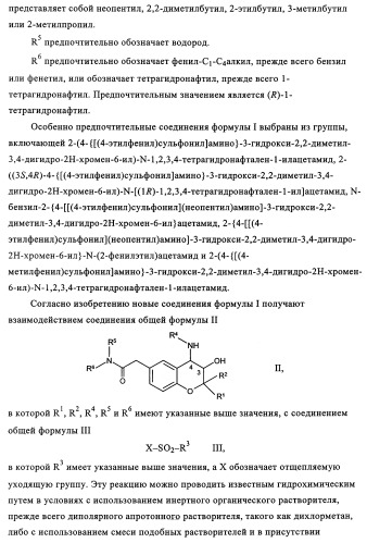 Амидометилзамещенные производные 2-(4-сульфониламино)-3-гидрокси-3, 4-дигидро-2н-хромен-6-ила, способ и промежуточные продукты для их получения и содержащие эти соединения лекарственные средства (патент 2355685)