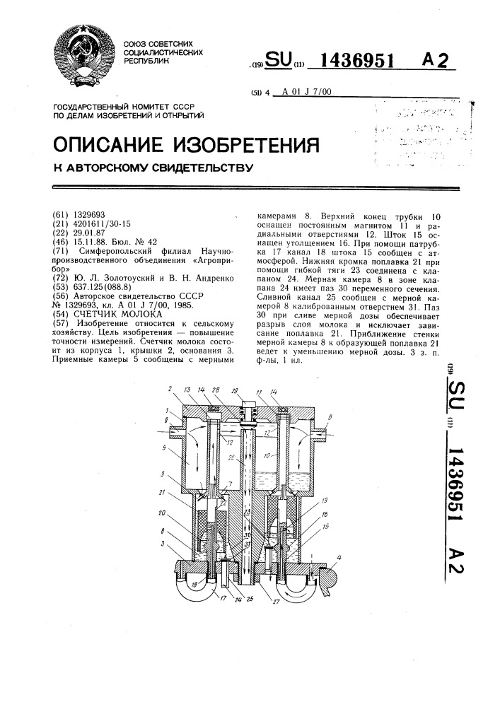 Счетчик молока (патент 1436951)