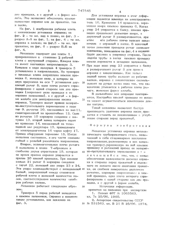 Механизм установки оправки автоматического трубопрокатного стана (патент 747545)