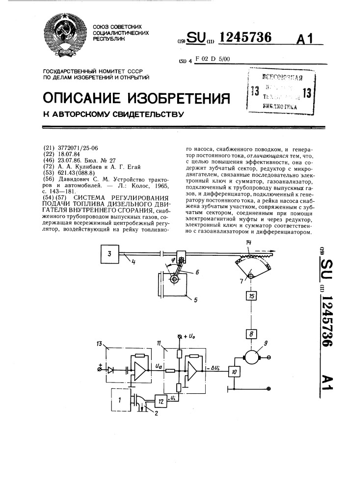 Система регулирования подачи топлива дизельного двигателя внутреннего сгорания (патент 1245736)