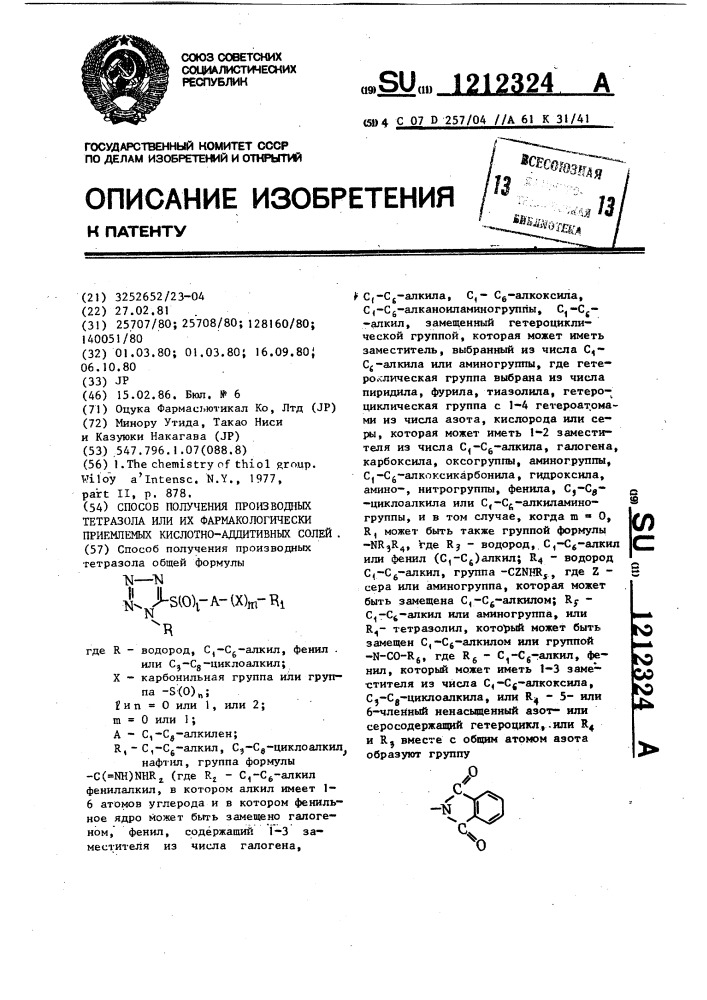 Способ получения производных тетразола или их фармакологически приемлемых кислотно-аддитивных солей (патент 1212324)