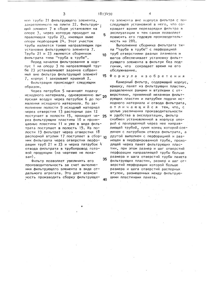 Камерный фильтр (патент 1813490)