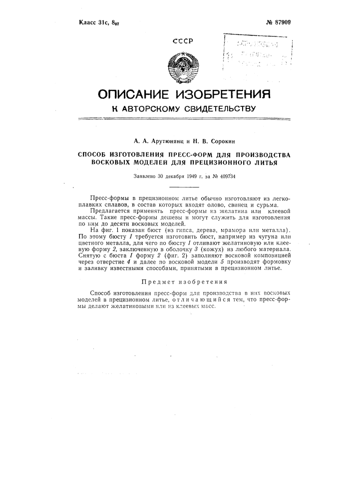 Способ изготовления пресс-форм для производства в них восковых изделий в прецизионном литье (патент 87909)