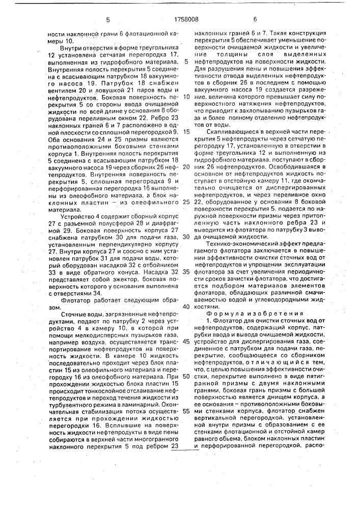 Флотатор для очистки сточных вод от нефтепродуктов (патент 1758008)