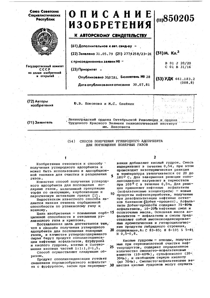 Способ получения углеродного адсор-бента для поглощения полярных газов (патент 850205)