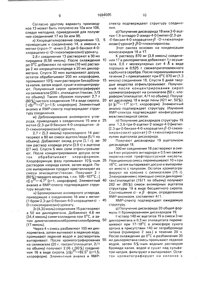 Способ получения пентасахарида (патент 1694065)