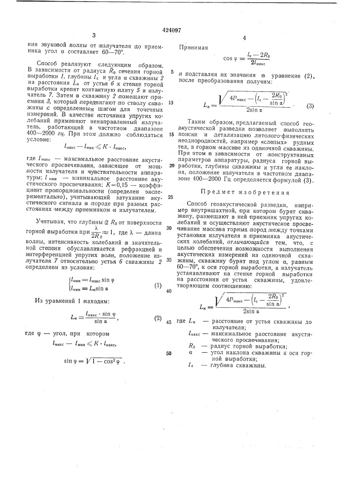 Способ геоакустической разведки, например внутришахтной (патент 424097)